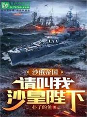 請叫我沙皇陛下
