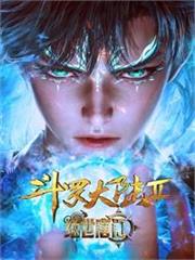 斗羅：絕世之麒麟出天龍