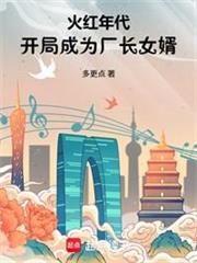 火紅年代：開局成為廠長女婿