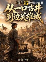 荒年分家：從一口古井到邊關雄城