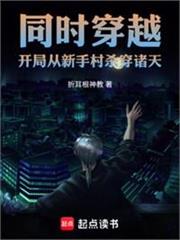 同時穿越：全員牢字開局？