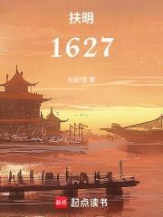 扶明1627