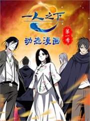 一人之下：煉假成真