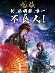 龍族：豆包遇見路明非