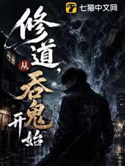 修道，從吞鬼開始