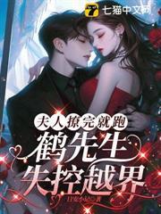 夫人撩完就跑，鶴先生失控越界