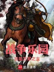 戰爭樂園：我是萬軍之主