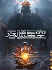 吞噬星空之混星聖主