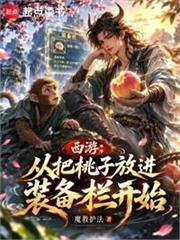西遊：從把桃子放進裝備欄開始