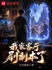 我家客廳刷副本了