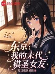 東京：我的末代棋聖女友
