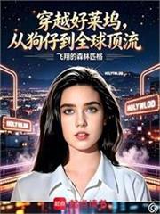 穿越好萊塢，從狗仔到全球頂流