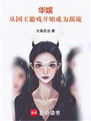 華娛：從國王遊戲開始成為頂流！