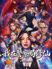 我在警察局修仙