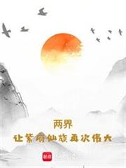 兩界：讓紫府仙族再次偉大