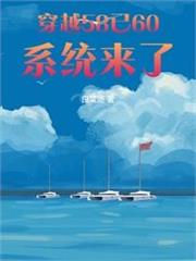 穿越58已60，系統來了