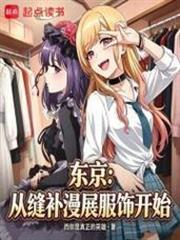 東京：從縫補漫展服飾開始