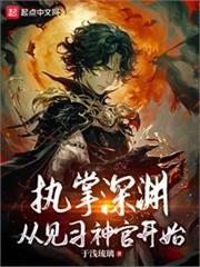 從治安官開始無限就職