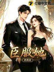 臣服她