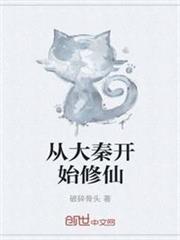 從大唐開始科學修仙