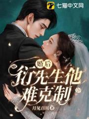 婚後，衍先生他難克制