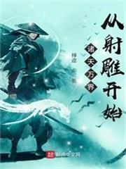 諸天拍賣：從射鵰開始空手套白狼