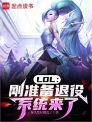 LOL：剛準備退役，系統來了
