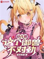 幼兒園：這個御獸不對勁