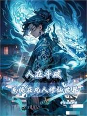 凡人：人在凡人，系統在斗破！