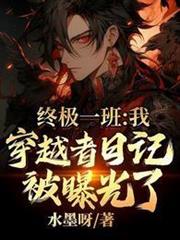 穿越帝釋天，日記被莫小貝曝光了