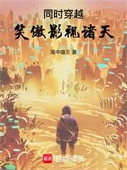 同時穿越：我的靠山遍布諸天