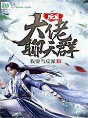 國漫聊天群：爛命華真不想當大佬