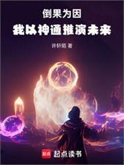 倒果為因，我以神通推演未來