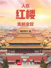 紅樓：我終將親手葬送賈家