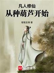 凡人：從通天骨開始