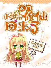 玄門小祖宗修仙回來了