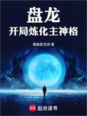 盤龍，開局自帶小宇宙
