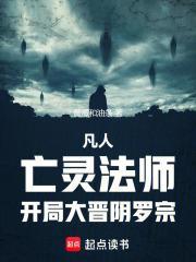 凡人：亡靈法師，開局大晉陰羅宗