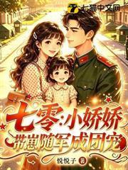 七零：小嬌嬌帶崽隨軍成團寵