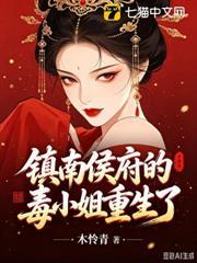 鎮南侯府的毒小姐重生了！