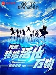 海賊：我能活化萬物