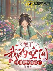 絕了！我的空間靈田種啥都高產