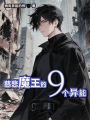 慈悲魔王的9個異能