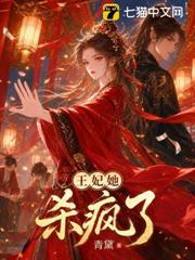 王妃她殺瘋了