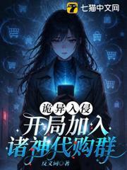 詭異入侵：開局加入諸神代購群