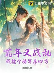 別人荒年啃樹皮，我撿將軍上青雲