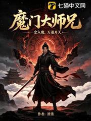 魔門大師兄