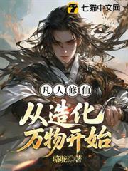 凡人修仙：從造化萬物開始