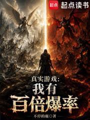真實遊戲：我有百倍爆率