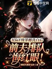 星際F級罪雌洗白後，前夫排隊悔紅眼！